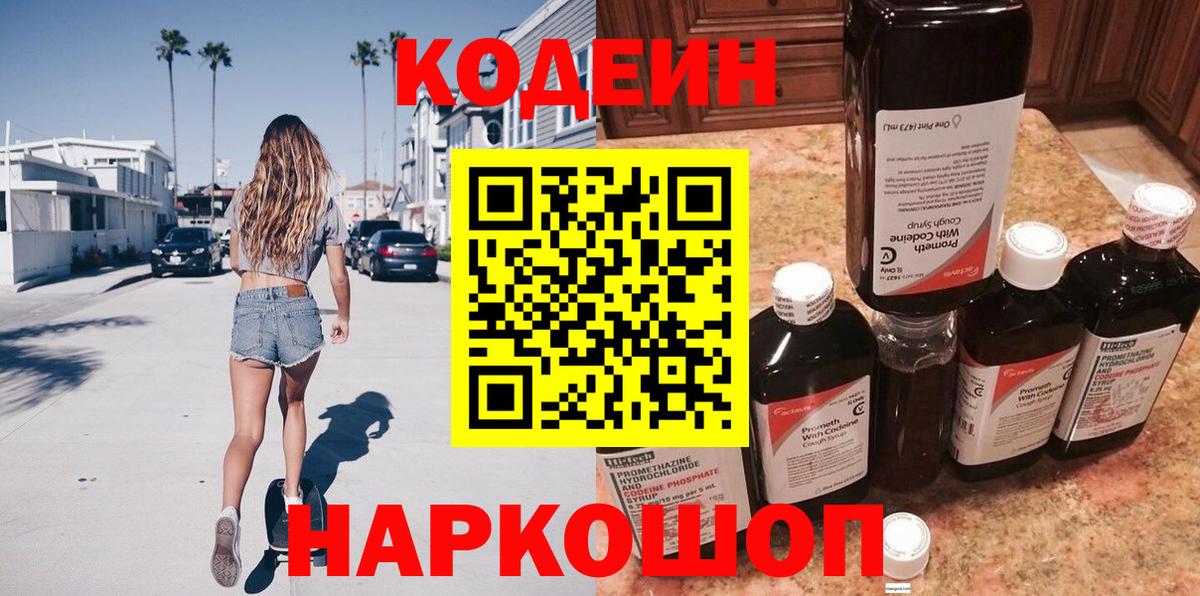 Кодеин Purple Drank Дубна